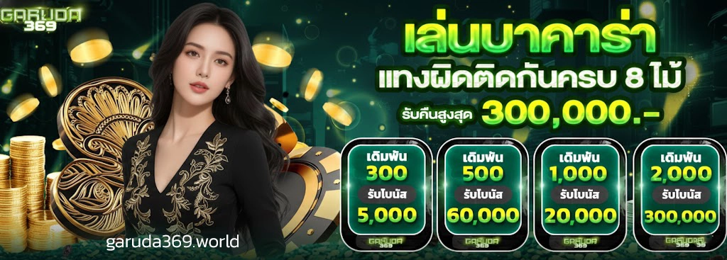 Garu da 369 เกมสล็อต